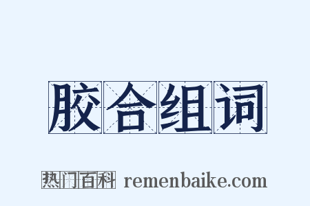胶合组词是什么意思的图片